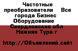 Частотные преобразователи  - Все города Бизнес » Оборудование   . Свердловская обл.,Нижняя Тура г.